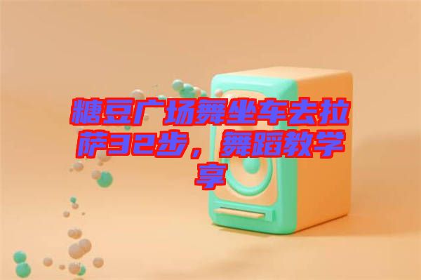 糖豆廣場舞坐車去拉薩32步,舞蹈教學享