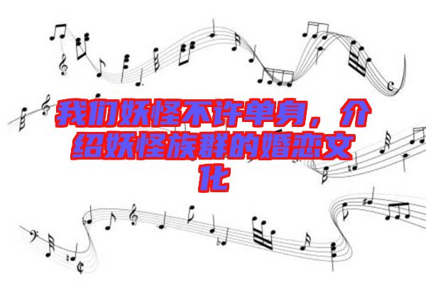 我們妖怪不許單身，介紹妖怪族群的婚戀文化