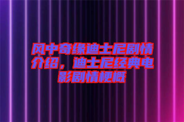 風中奇緣迪士尼劇情介紹,迪士尼經典電影劇情梗概