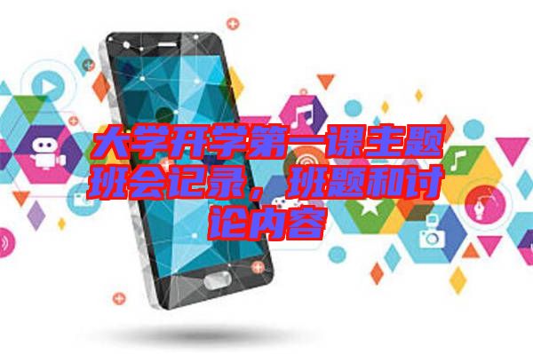 大學開學第一課主題班會記錄，班題和討論內容