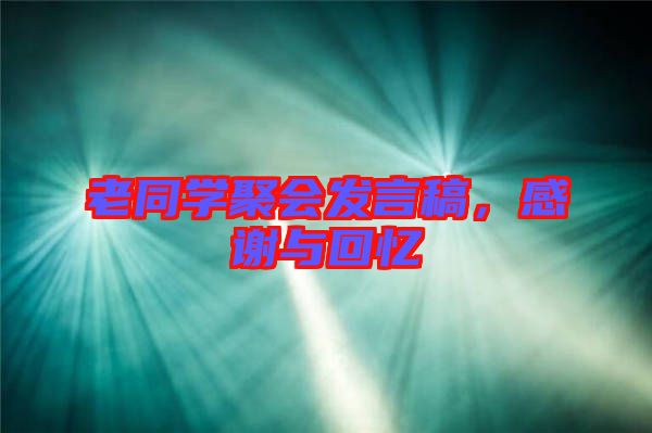 老同學(xué)聚會發(fā)言稿,感謝與回憶