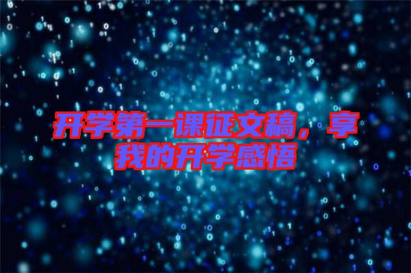 開學第一課征文稿，享我的開學感悟
