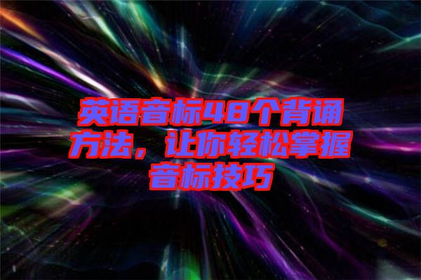 英語音標(biāo)48個背誦方法,讓你輕松掌握音標(biāo)技巧
