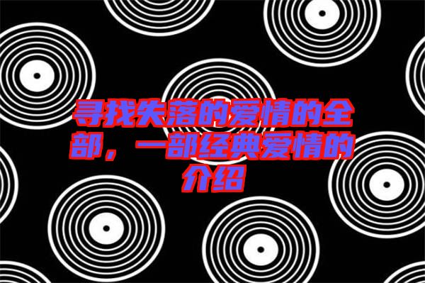 尋找失落的愛情的全部，一部經典愛情的介紹
