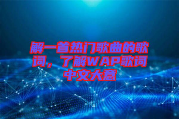 解一首熱門歌曲的歌詞，了解WAP歌詞中文大意