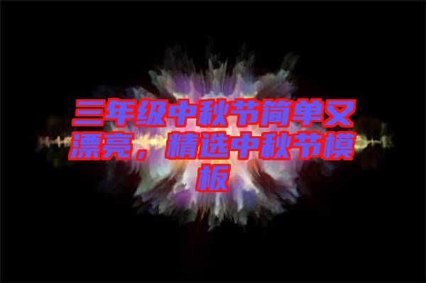 三年級中秋節簡單又漂亮，精選中秋節模板
