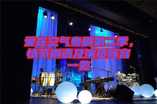 愛在空氣泰劇第二季，情節劇透及演員陣容一覽