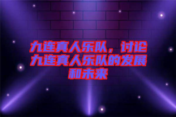 九連真人樂隊,討論九連真人樂隊的發展和未來