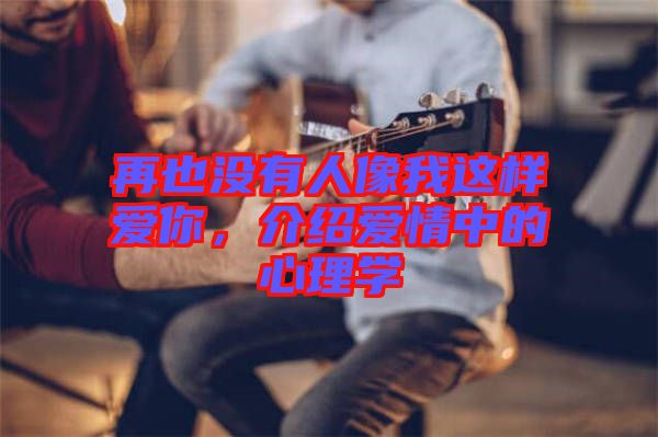 再也沒有人像我這樣愛你,介紹愛情中的心理學