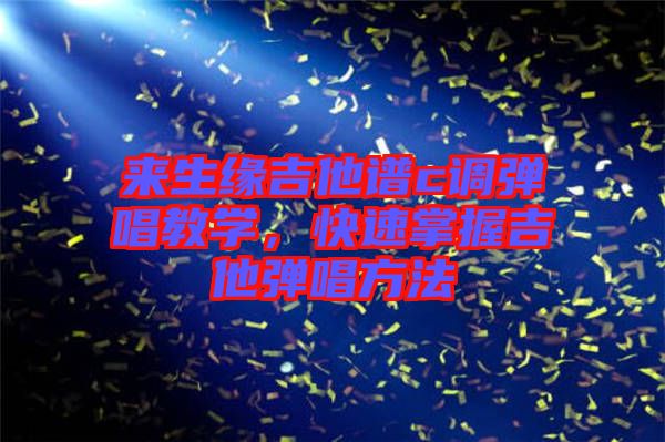 來生緣吉他譜c調彈唱教學,快速掌握吉他彈唱方法