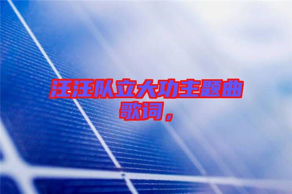 汪汪隊(duì)立大功主題曲歌詞，