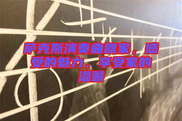 薩克斯演奏曲回家，感受的魅力，享受家的溫馨