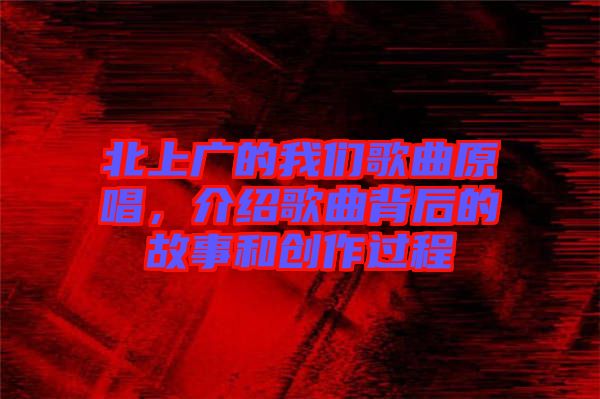 北上廣的我們歌曲原唱，介紹歌曲背后的故事和創(chuàng)作過(guò)程