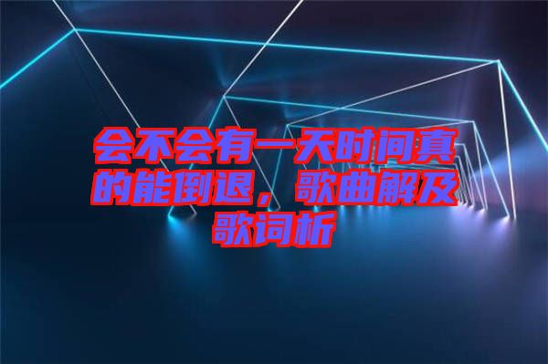 會不會有一天時間真的能倒退，歌曲解及歌詞析