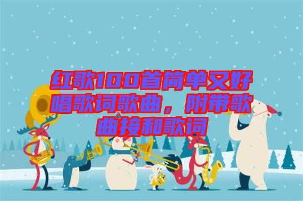 紅歌100首簡單又好唱歌詞歌曲，附帶歌曲接和歌詞