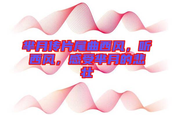 羋月傳片尾曲西風(fēng),聽西風(fēng),感受羋月的悲壯