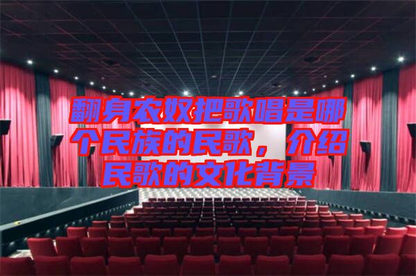 翻身農(nóng)奴把歌唱是哪個(gè)民族的民歌,介紹民歌的文化背景