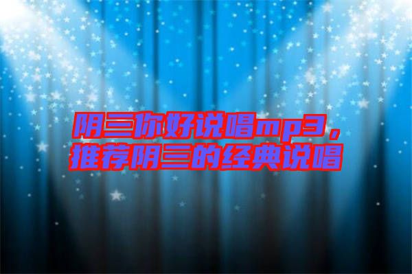 陰三你好說唱mp3，推薦陰三的經典說唱