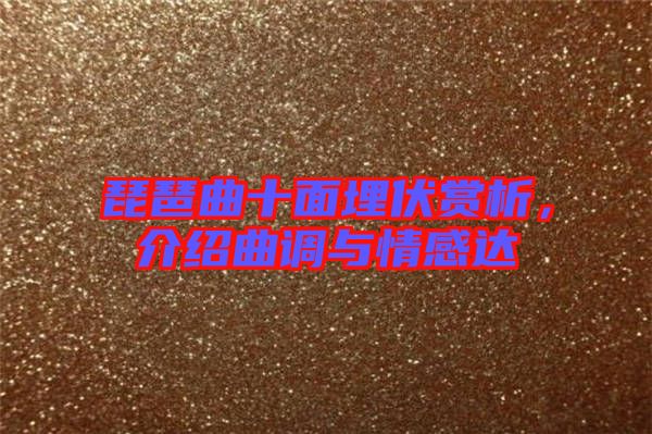 琵琶曲十面埋伏賞析，介紹曲調與情感達