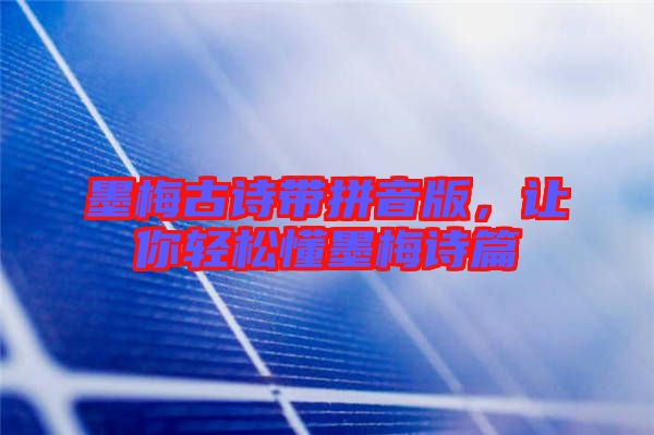 墨梅古詩帶拼音版，讓你輕松懂墨梅詩篇