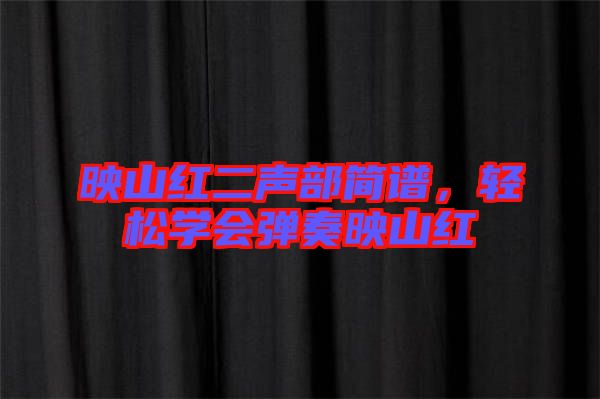映山紅二聲部簡譜,輕松學會彈奏映山紅