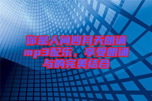 你是人間四月天朗誦mp3配樂,享受朗誦與的完美結(jié)合