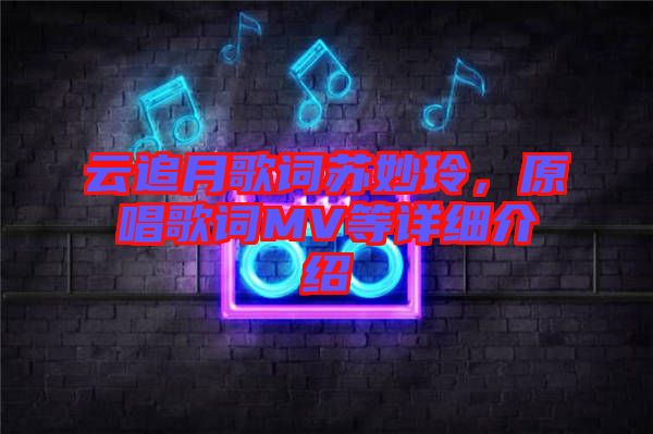 云追月歌詞蘇妙玲，原唱歌詞MV等詳細介紹