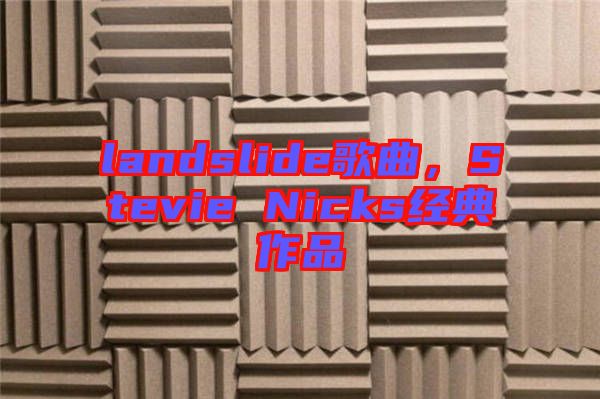 landslide歌曲,Stevie Nicks經(jīng)典作品