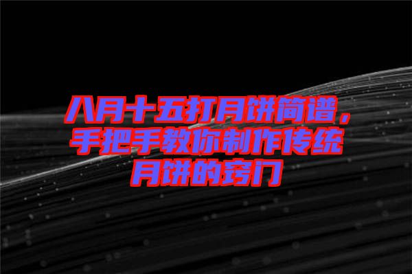八月十五打月餅簡譜，手把手教你制作傳統月餅的竅門
