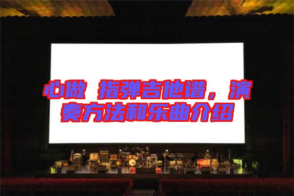 心做し指彈吉他譜，演奏方法和樂曲介紹