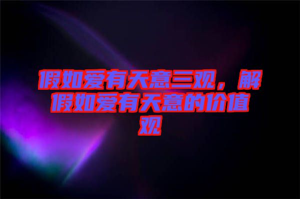 假如愛有天意三觀,解假如愛有天意的價(jià)值觀