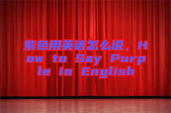 紫色用英語怎么說，How to Say Purple in English