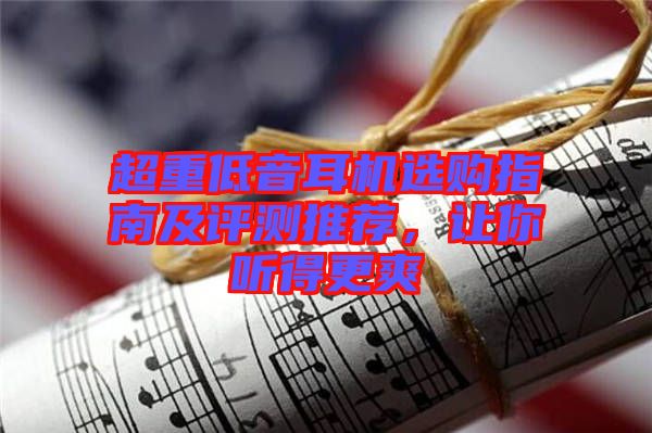 超重低音耳機(jī)選購指南及評(píng)測(cè)推薦,讓你聽得更爽