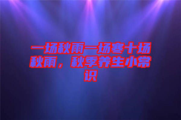 一場秋雨一場寒十場秋雨,秋季養生小常識