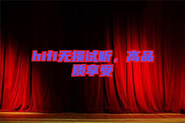 hifi無損試聽，高品質享受