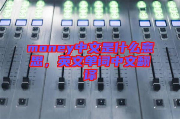 money中文是什么意思，英文單詞中文翻譯