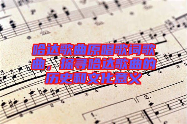 哈達歌曲原唱歌詞歌曲，探尋哈達歌曲的歷史和文化意義
