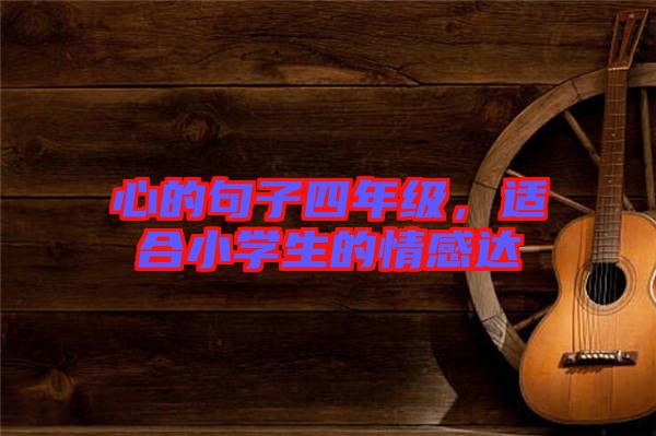 心的句子四年級,適合小學(xué)生的情感達(dá)