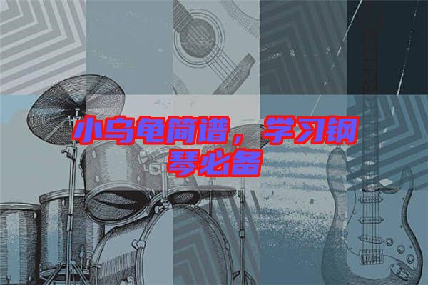 小烏龜簡譜，學(xué)習(xí)鋼琴必備