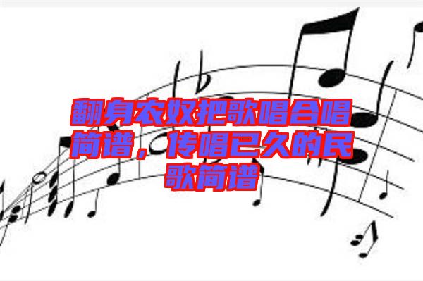 翻身農奴把歌唱合唱簡譜，傳唱已久的民歌簡譜