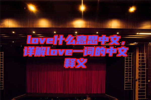 love什么意思中文，詳解love一詞的中文釋義
