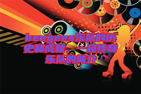 beegees樂隊的歷史和成就，一窺傳奇樂隊的簡介