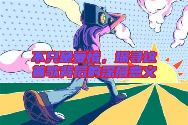不只是愛情，探尋這首歌背后的深層意義
