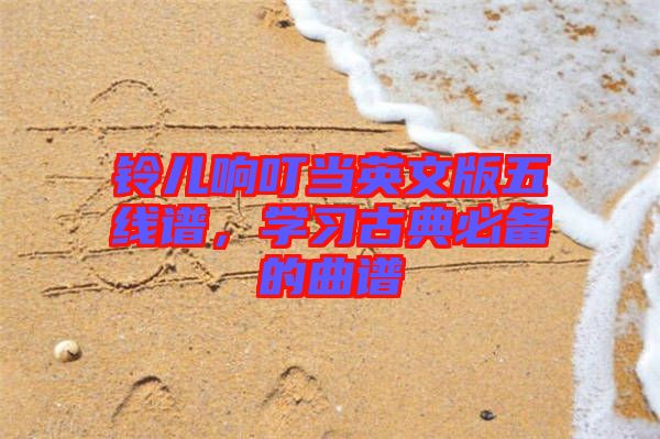 鈴兒響叮當英文版五線譜，學習古典必備的曲譜
