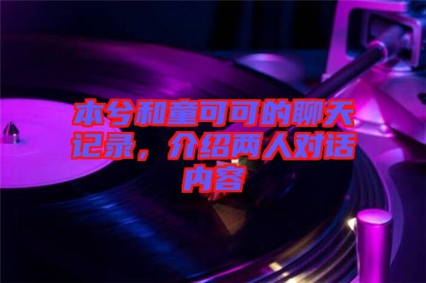 本兮和童可可的聊天記錄,介紹兩人對(duì)話內(nèi)容