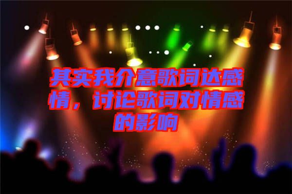 其實(shí)我介意歌詞達(dá)感情，討論歌詞對(duì)情感的影響