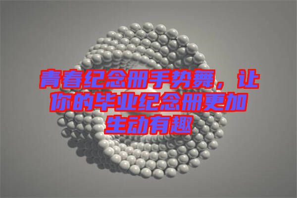 青春紀念冊手勢舞,讓你的畢業(yè)紀念冊更加生動有趣