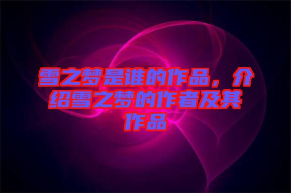雪之夢(mèng)是誰(shuí)的作品,介紹雪之夢(mèng)的作者及其作品