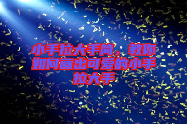小手拉大手簡，教你如何畫出可愛的小手拉大手