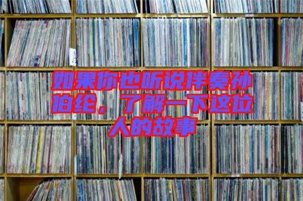 如果你也聽說伴奏孫伯綸，了解一下這位人的故事